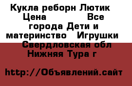 Кукла реборн Лютик › Цена ­ 13 000 - Все города Дети и материнство » Игрушки   . Свердловская обл.,Нижняя Тура г.